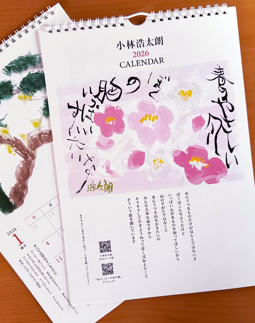 小林浩太朗カレンダー2026